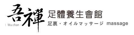 吾禪足體養生會館